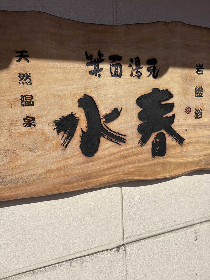 112637さんの箕面湯元 水春のサ活写真