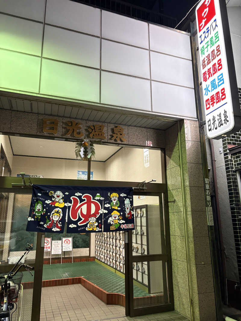 112637さんの日光温泉のサ活写真