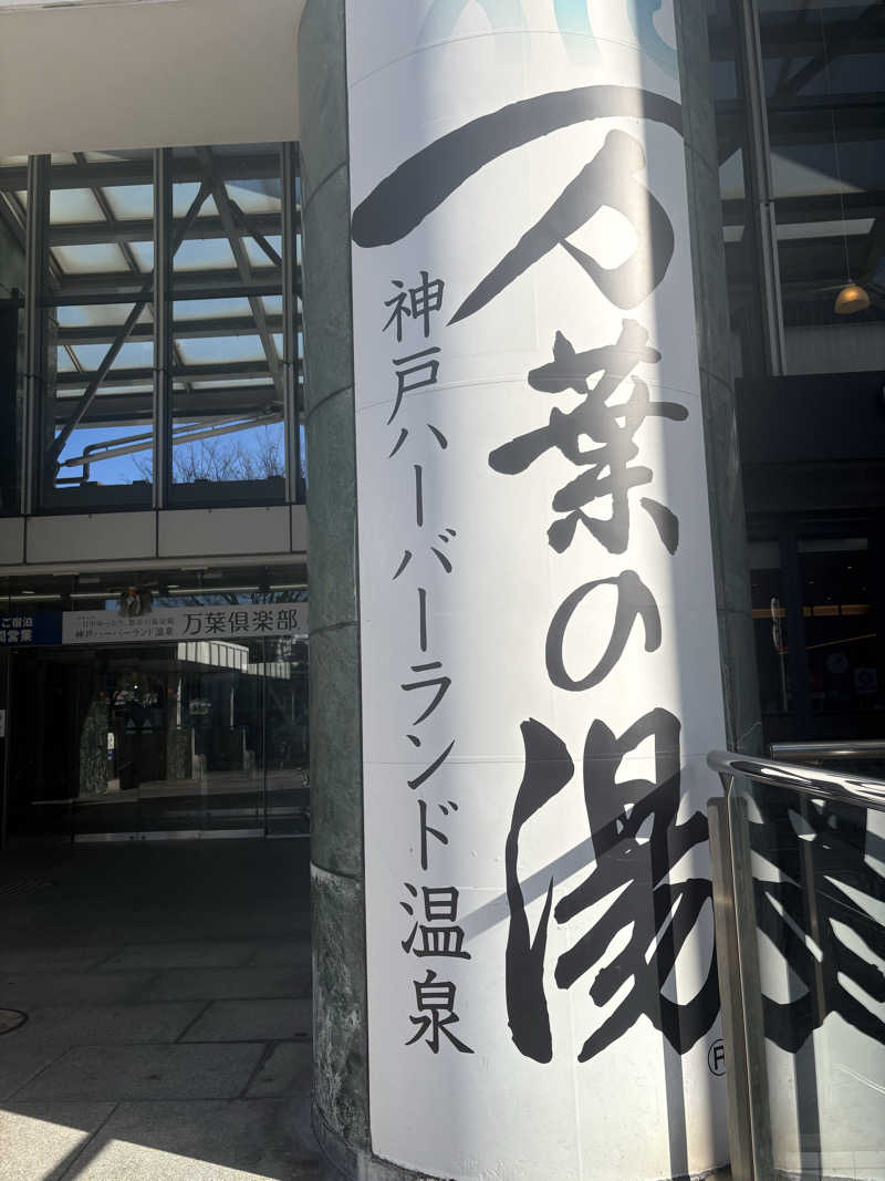 112637さんの神戸ハーバーランド温泉 万葉倶楽部のサ活写真
