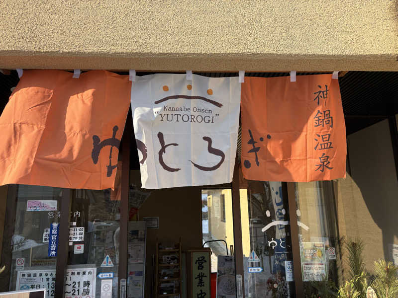 112637さんの神鍋温泉ゆとろぎのサ活写真