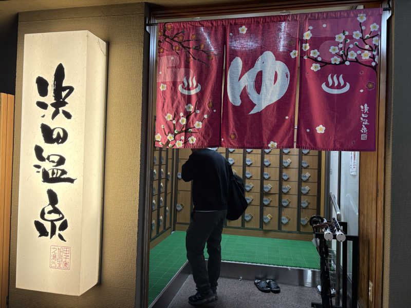 112637さんの浜田温泉 甲子園旭泉の湯のサ活写真