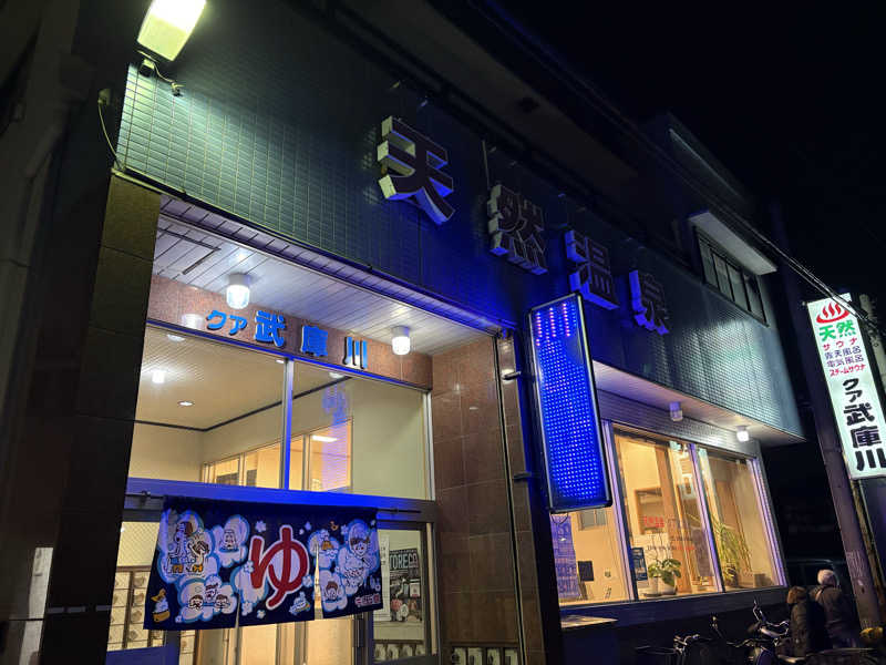 112637さんのクア武庫川のサ活写真