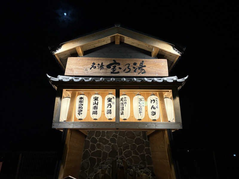 112637さんの宝乃湯のサ活写真