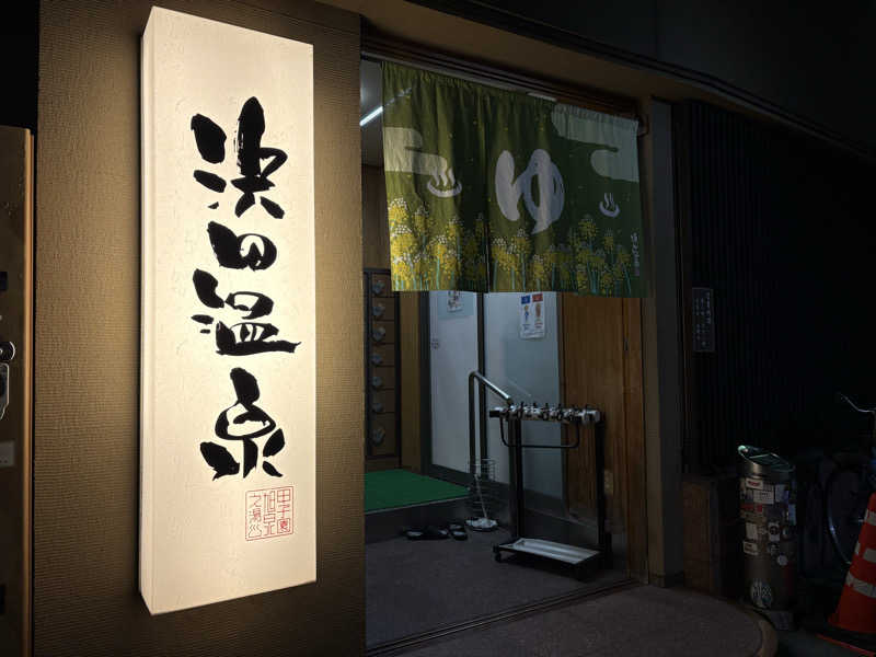 112637さんの浜田温泉 甲子園旭泉の湯のサ活写真