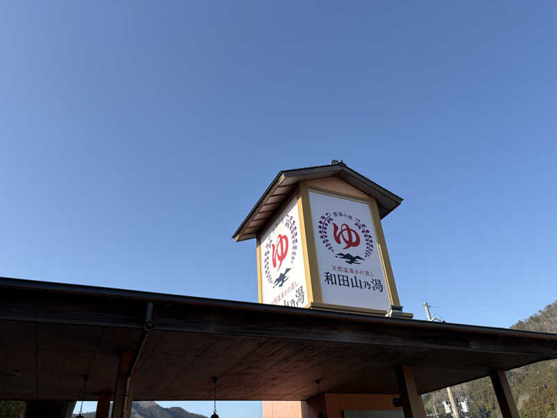 112637さんの天然温泉 和田山乃湯のサ活写真