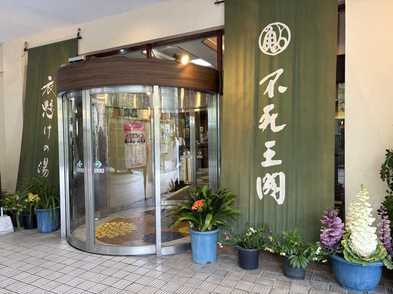 112637さんの伏尾温泉 不死王閣のサ活写真