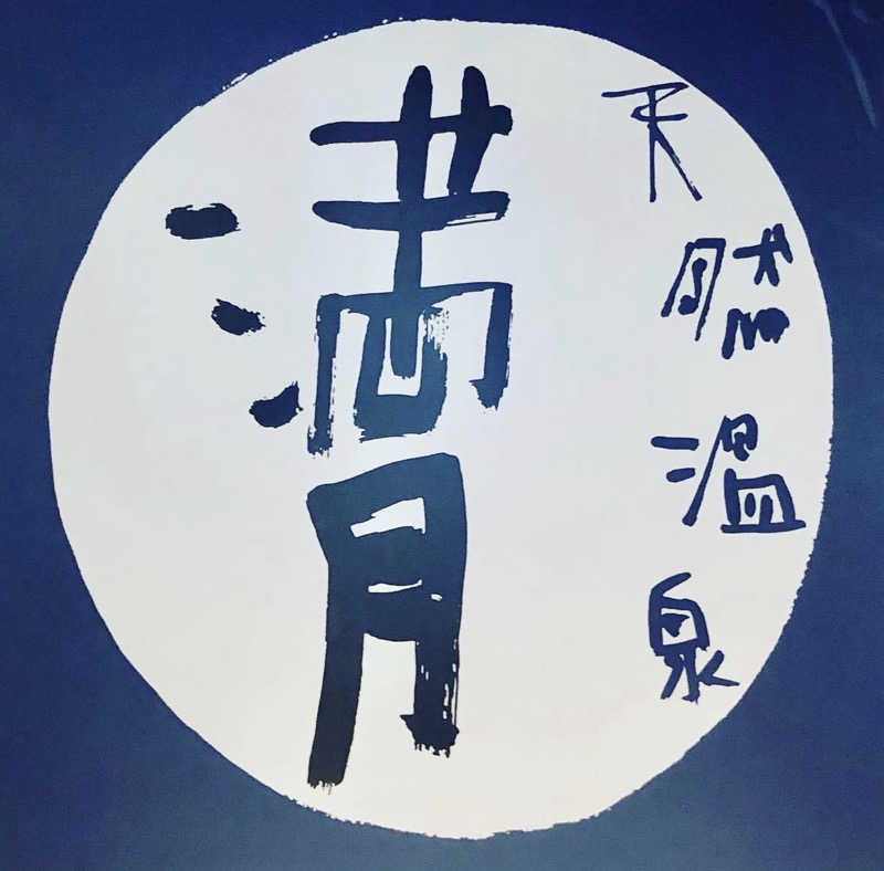 112637さんの天然温泉 満月のサ活写真