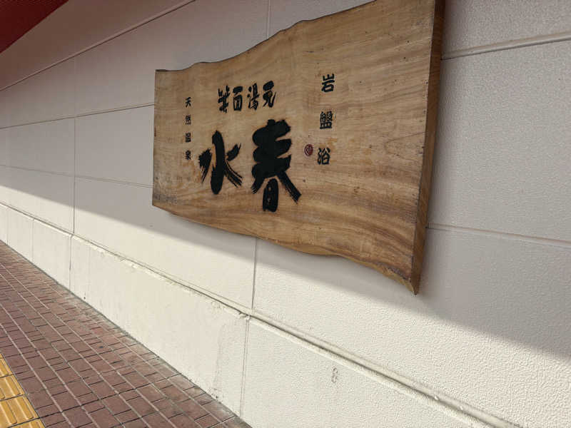 112637さんの箕面湯元 水春のサ活写真