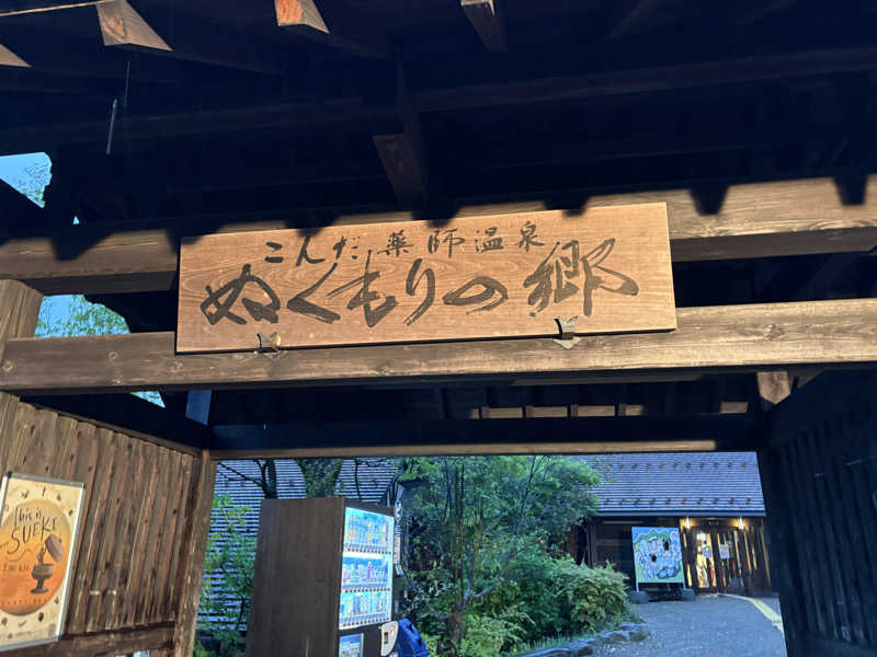 112637さんのこんだ薬師温泉ぬくもりの郷のサ活写真