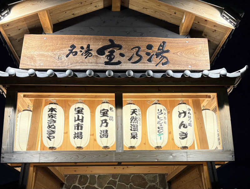 112637さんの宝乃湯のサ活写真