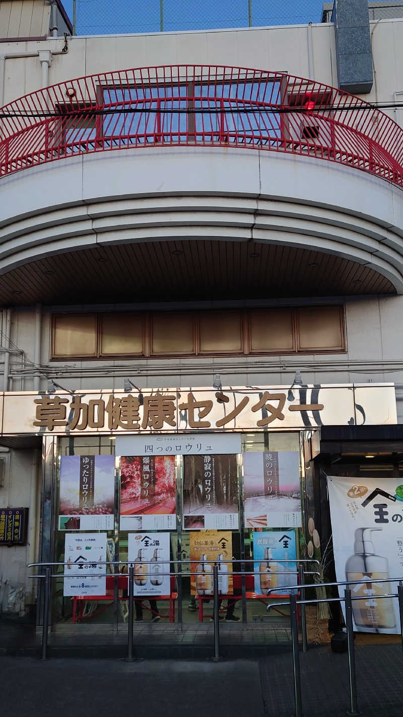 yoshiさんの湯乃泉 草加健康センターのサ活写真