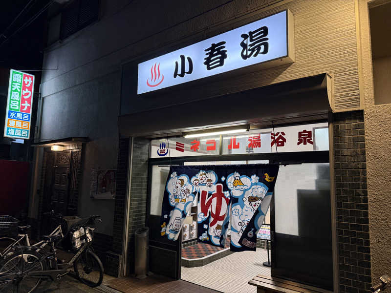 macfactryさんの小春湯のサ活写真