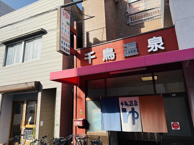 macfactryさんの千鳥温泉(自転車湯)のサ活写真