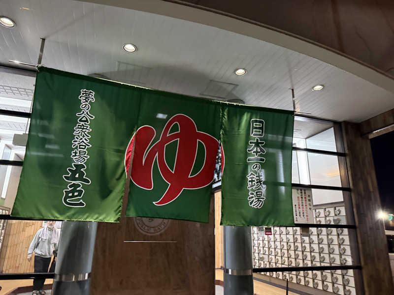 macfactryさんの夢の公衆浴場 五色のサ活写真