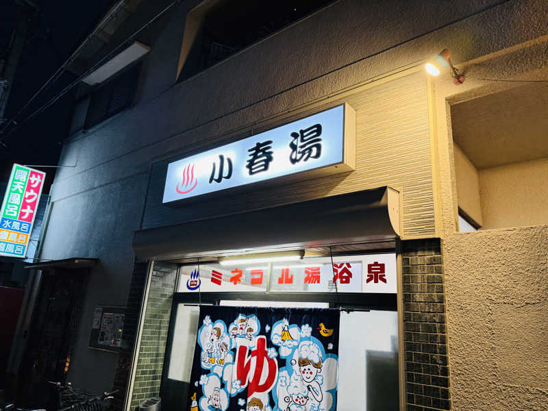 macfactryさんの小春湯のサ活写真
