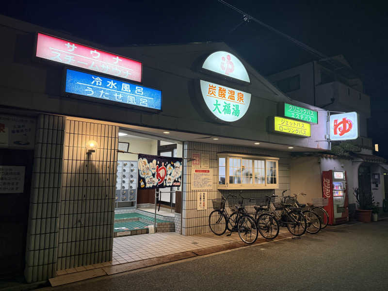 macfactryさんの大福湯のサ活写真