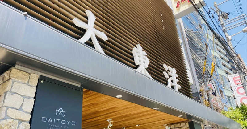 macfactryさんのサウナ&スパ カプセルホテル 大東洋のサ活写真