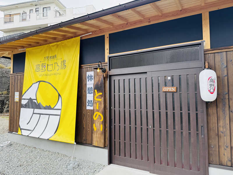 macfactryさんの古民家銭湯 - 高野口乃湯のサ活写真