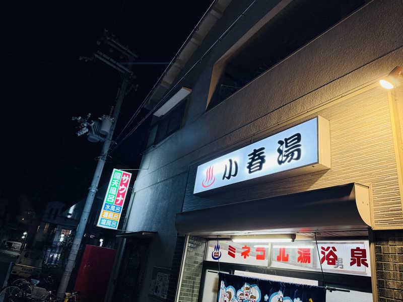 macfactryさんの小春湯のサ活写真