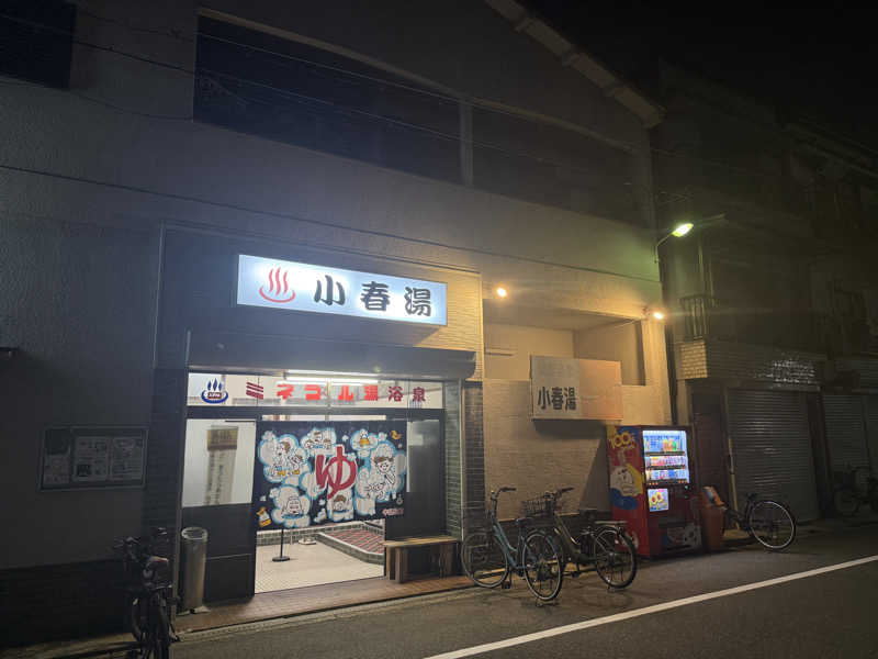 macfactryさんの小春湯のサ活写真