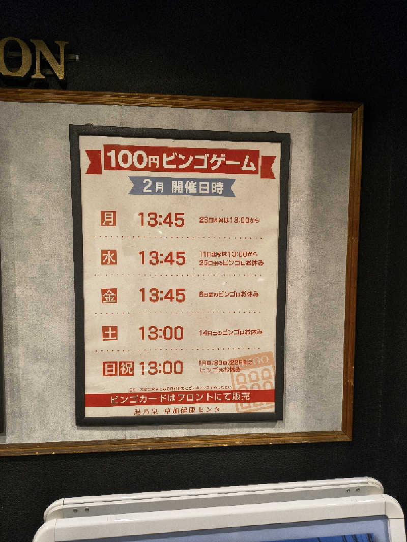 ミスタービンゴさんの湯乃泉 草加健康センターのサ活写真