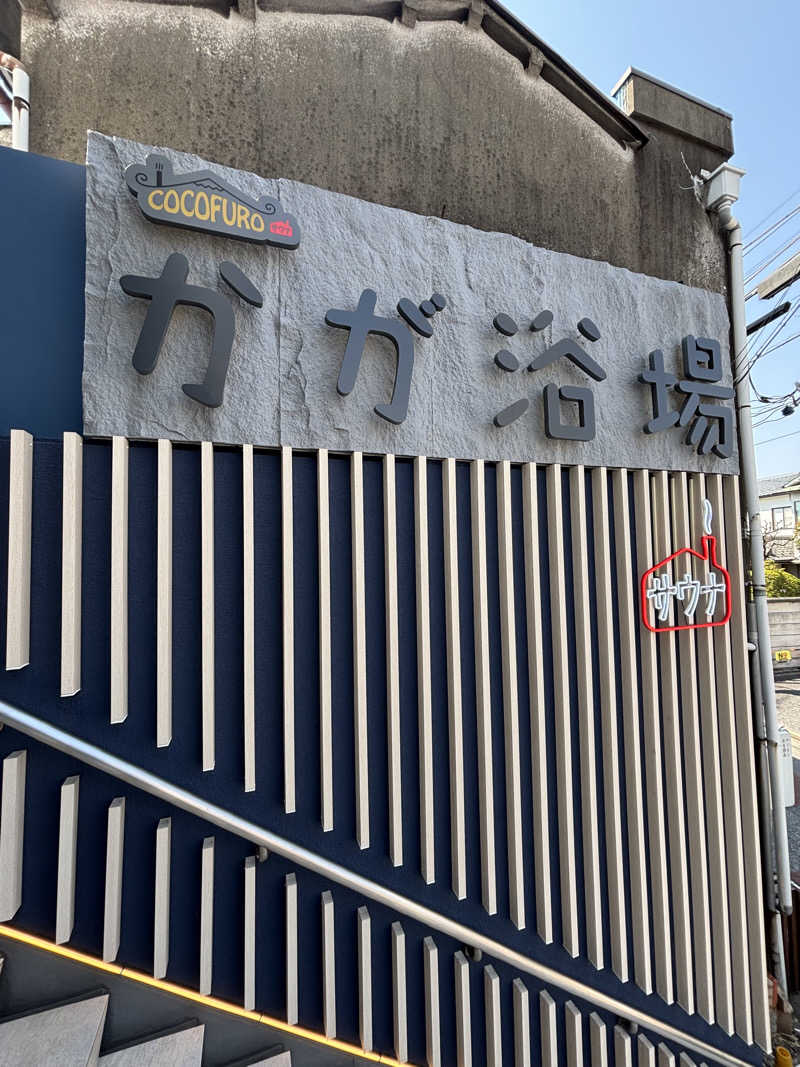 yakutabachiさんのCOCOFURO かが浴場のサ活写真