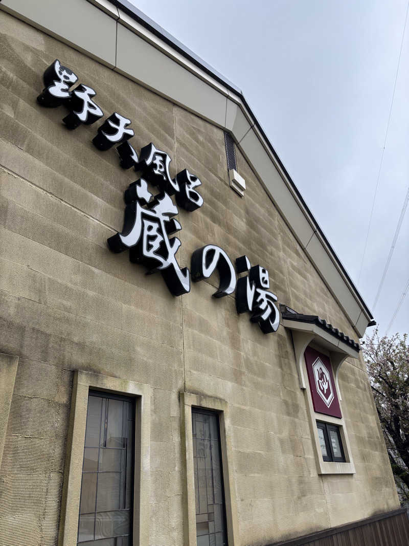 yakutabachiさんの野天風呂 蔵の湯 鶴ヶ島店のサ活写真
