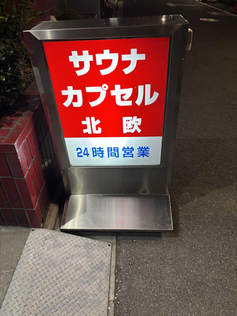 yakutabachiさんのサウナ&カプセルホテル 北欧のサ活写真