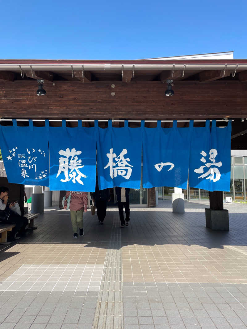 あまみでる子さんのいび川温泉 藤橋の湯のサ活写真