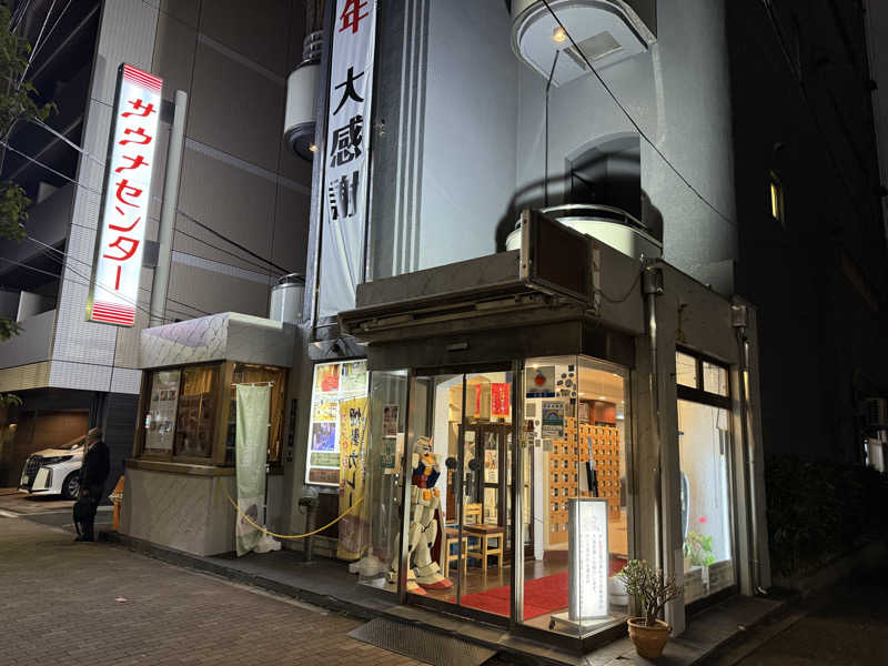 Mmmさんのサウナセンター鶯谷本店のサ活写真