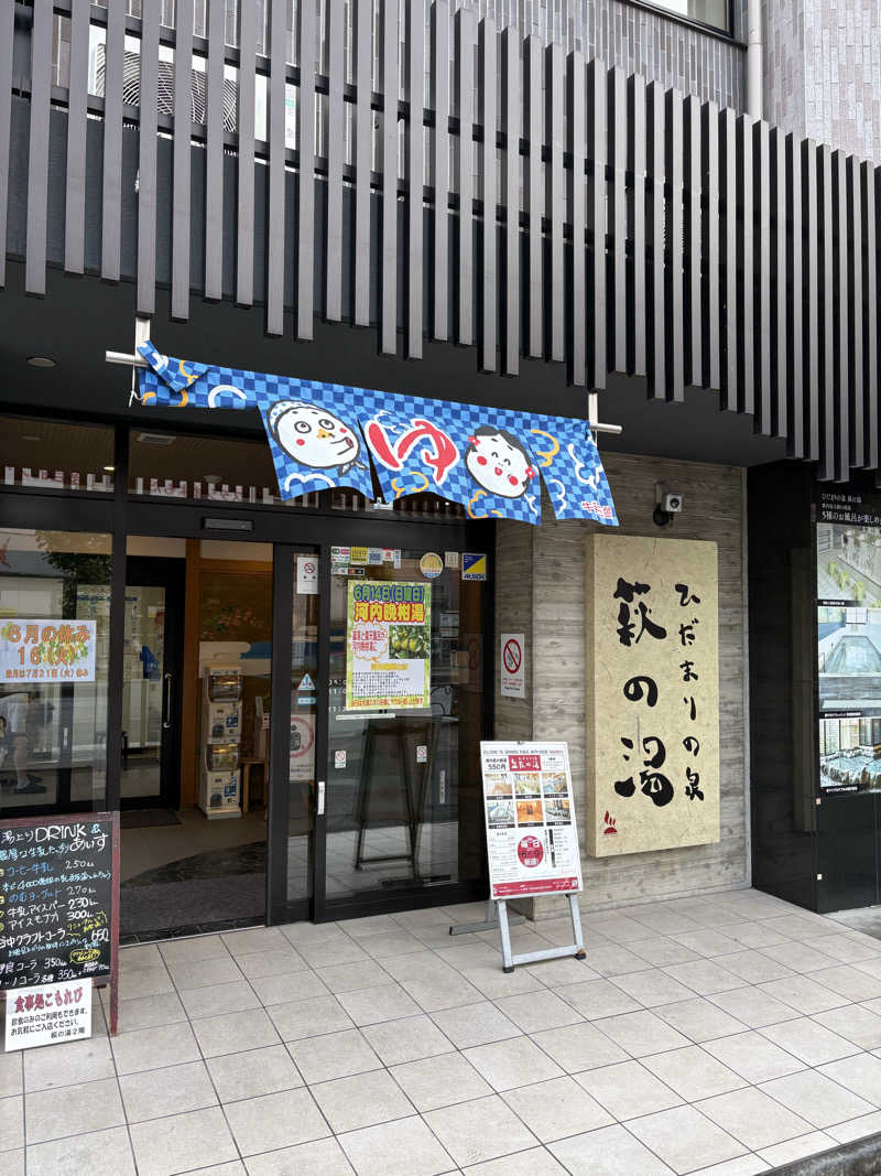 てらさんのひだまりの泉 萩の湯のサ活写真