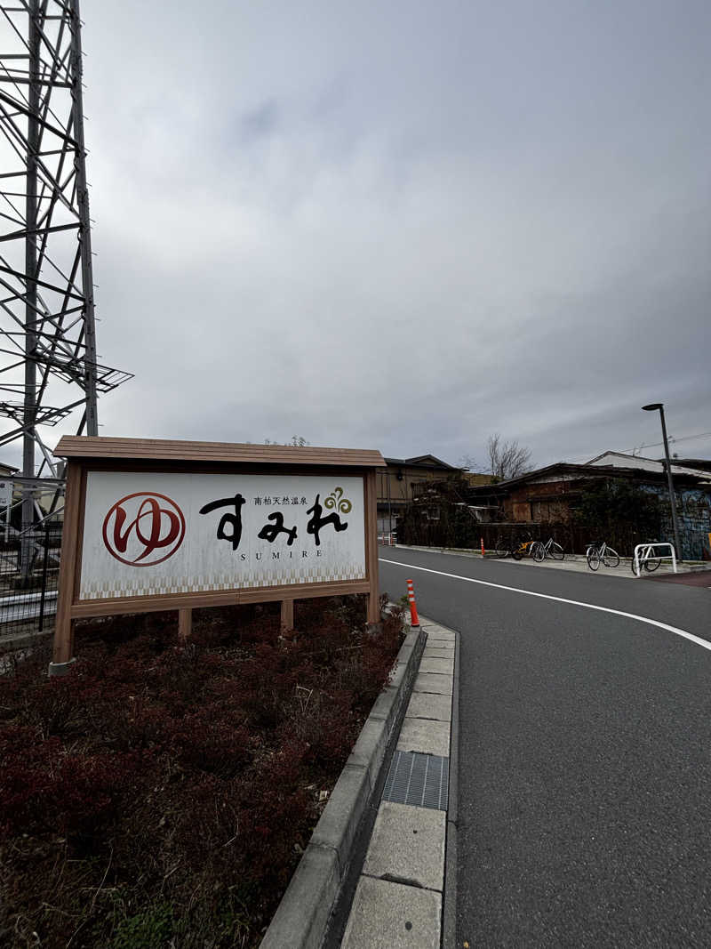 イブラヒモビッチさんの南柏天然温泉すみれのサ活写真