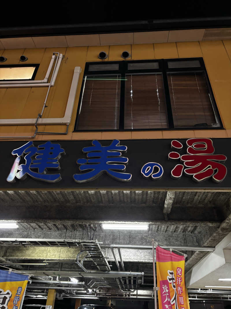 イブラヒモビッチさんの南増尾 健美の湯のサ活写真