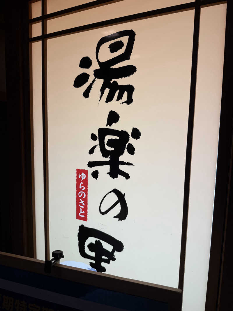 ライトセーバーさんの湯楽の里 日立店のサ活写真