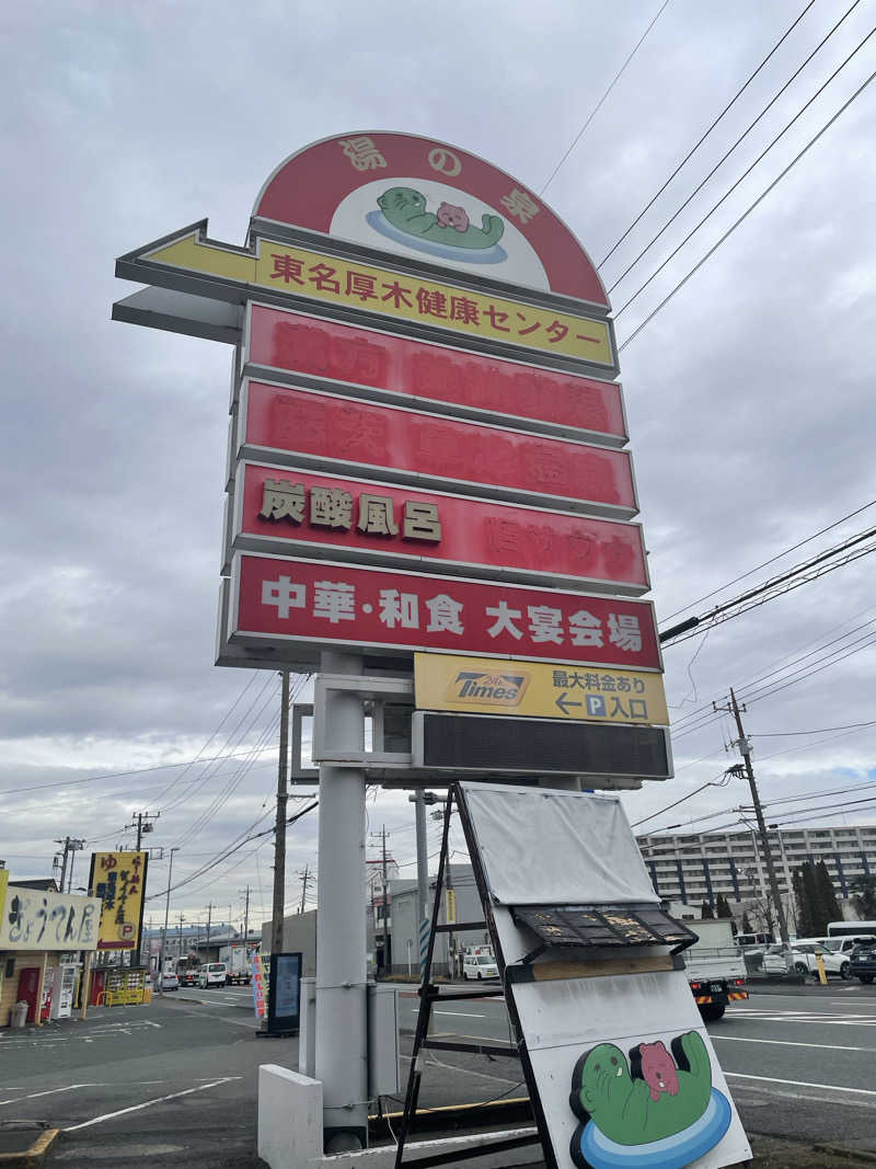 れあ🧖‍♀️さんの湯の泉 東名厚木健康センターのサ活写真