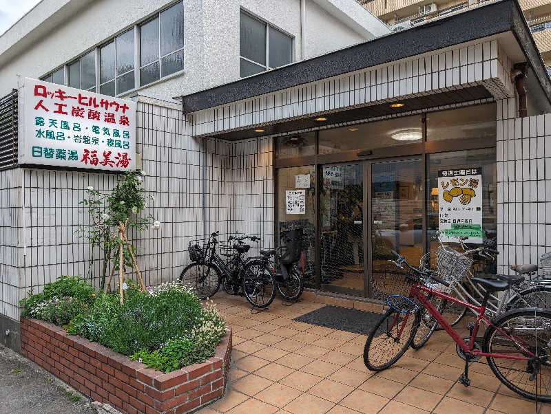 ひがしのりさんの福美湯のサ活写真