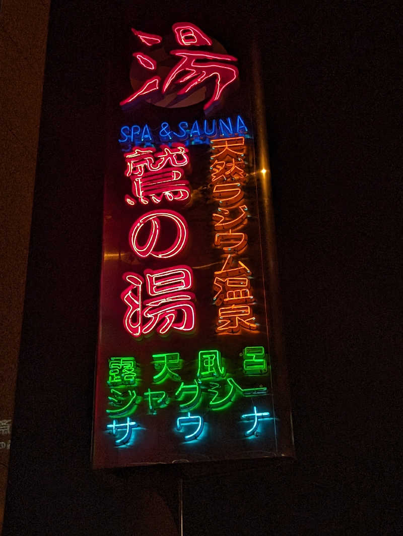 ひがしのりさんの鷲の湯のサ活写真