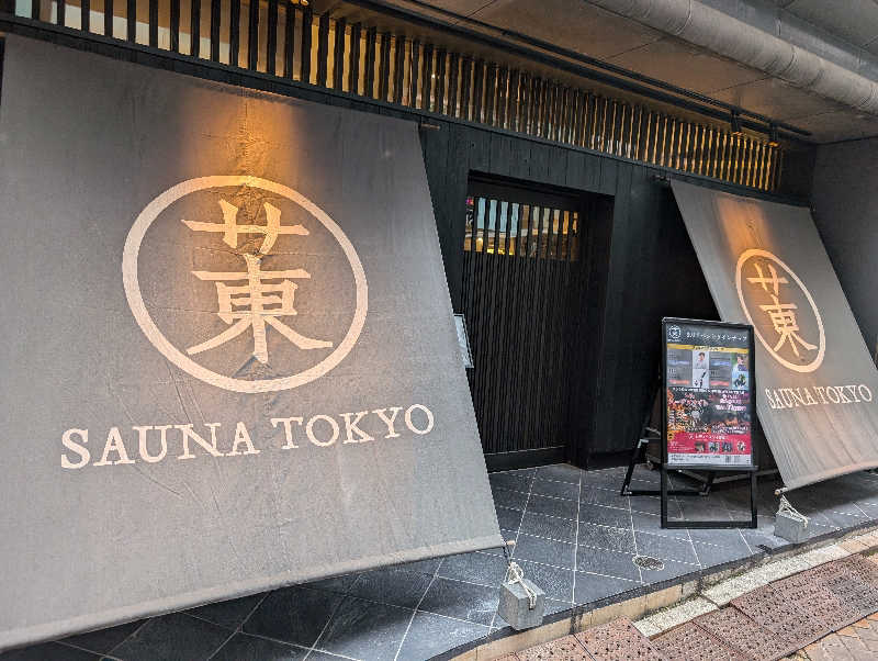 ひがしのりさんのサウナ東京 (Sauna Tokyo)のサ活写真