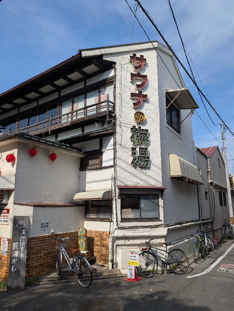 ひがしのりさんのサウナの梅湯のサ活写真