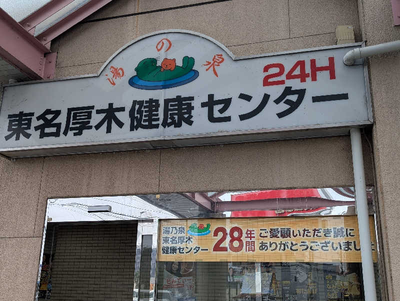 ひがしのりさんの湯乃泉 東名厚木健康センターのサ活写真