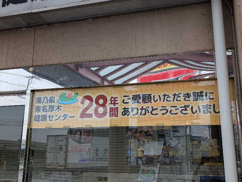 ひがしのりさんの湯乃泉 東名厚木健康センターのサ活写真