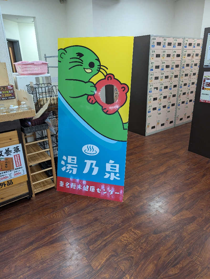 ひがしのりさんの湯乃泉 東名厚木健康センターのサ活写真