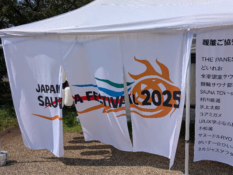 ひがしのりさんのJAPAN SAUNA FESTIVALのサ活写真