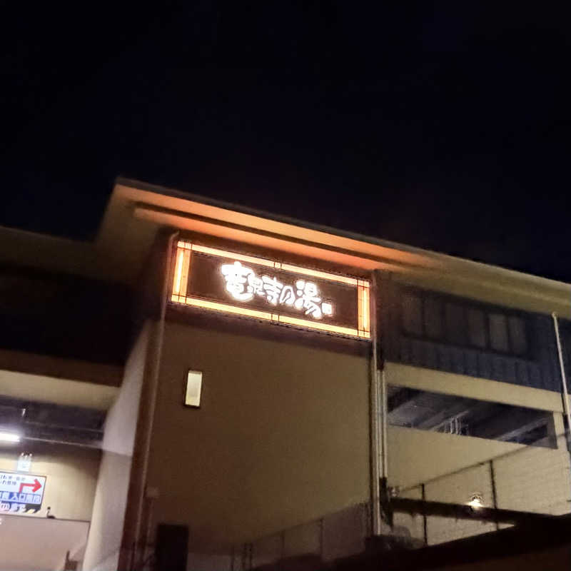 Ⓜ️さんの横濱スパヒルズ 竜泉寺の湯のサ活写真