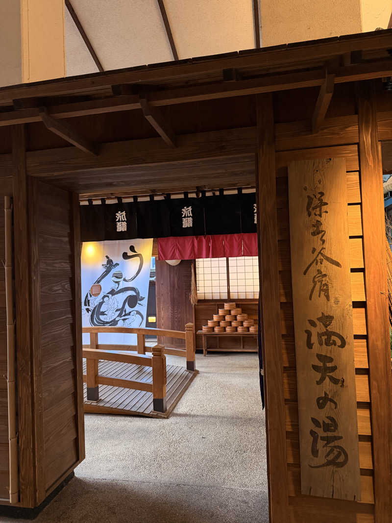 Ⓜ️さんの天然温泉 満天の湯のサ活写真