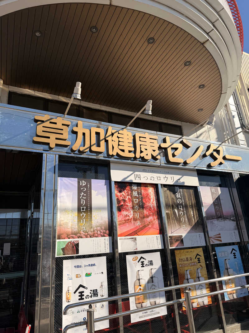 Ⓜ️さんの湯乃泉 草加健康センターのサ活写真