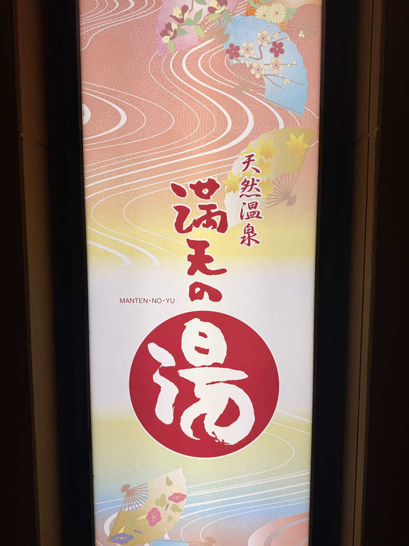 Ⓜ️さんの天然温泉 満天の湯のサ活写真