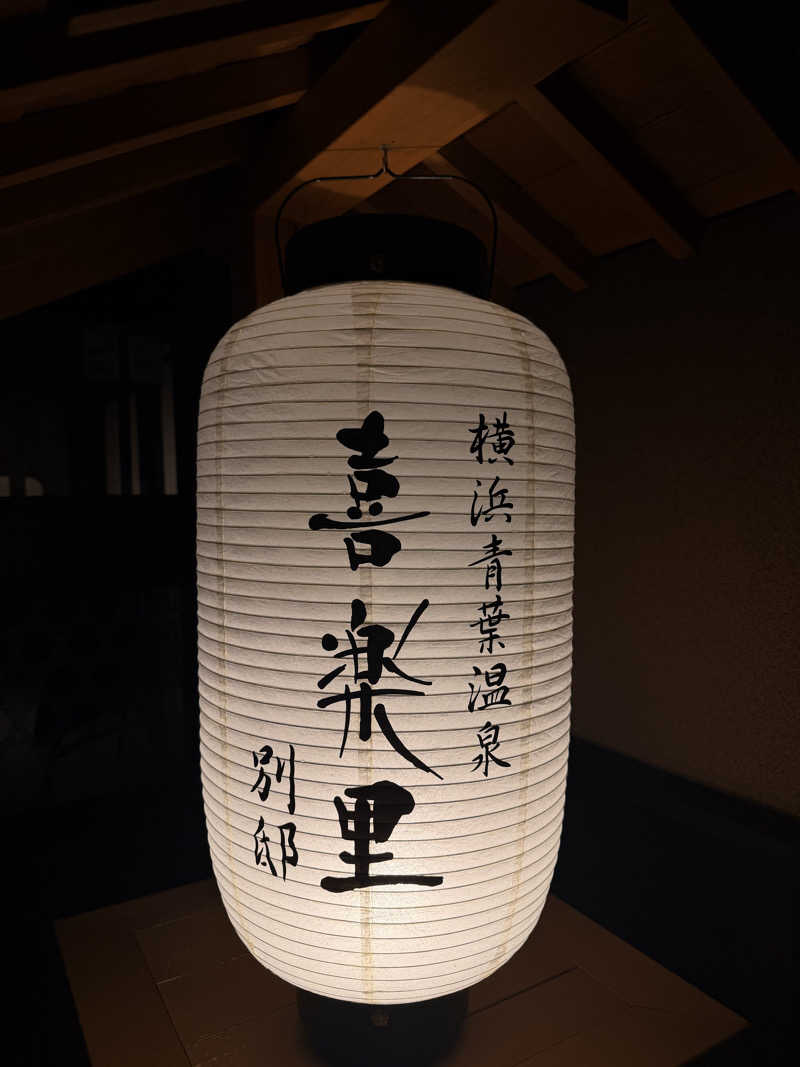 Ⓜ️さんの横浜青葉温泉 喜楽里別邸のサ活写真