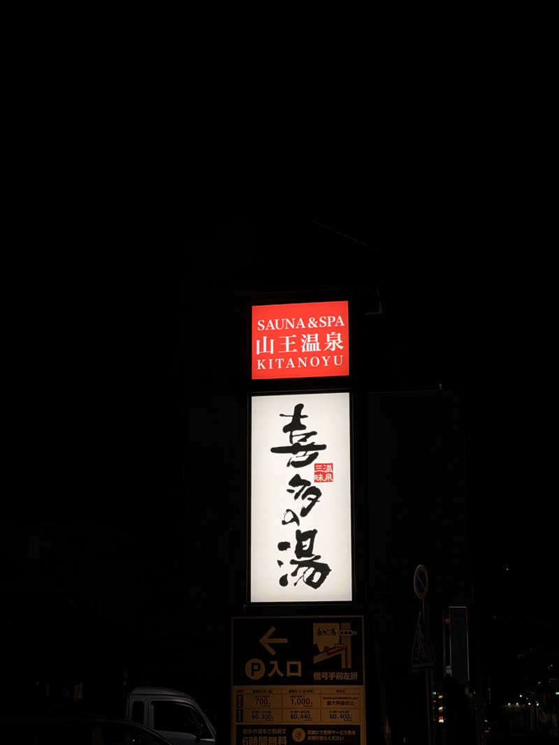 Ⓜ️さんの山王温泉 喜多の湯のサ活写真