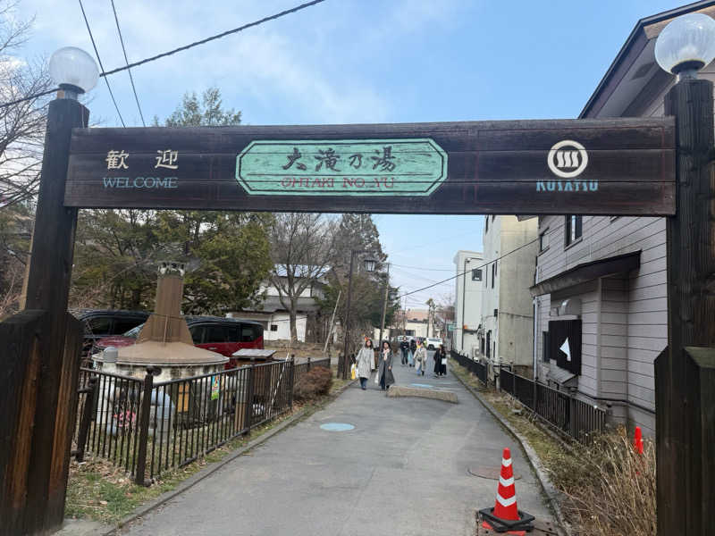 Ⓜ️さんの草津温泉 大滝乃湯のサ活写真